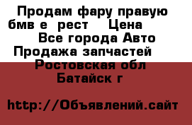 Продам фару правую бмв е90рест. › Цена ­ 16 000 - Все города Авто » Продажа запчастей   . Ростовская обл.,Батайск г.